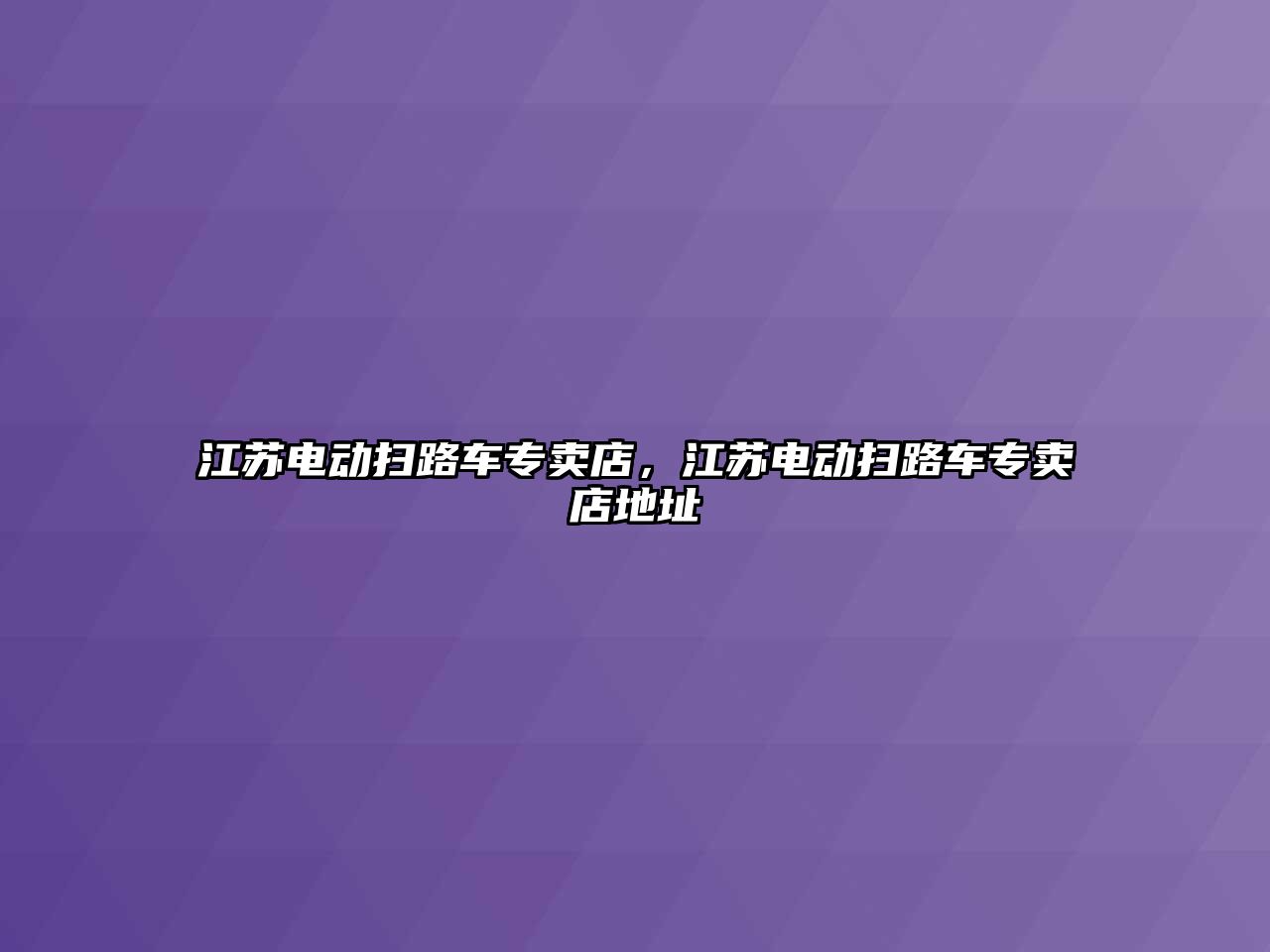 江蘇電動掃路車專賣店，江蘇電動掃路車專賣店地址