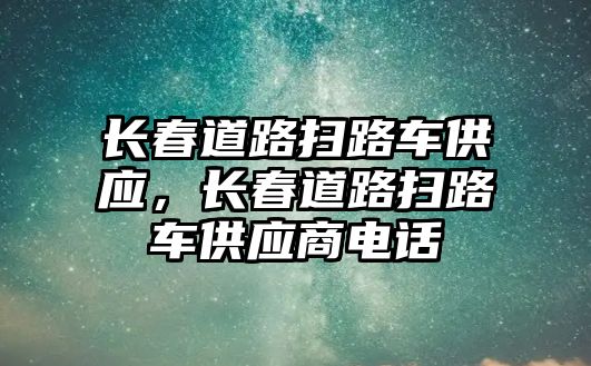 長春道路掃路車供應，長春道路掃路車供應商電話