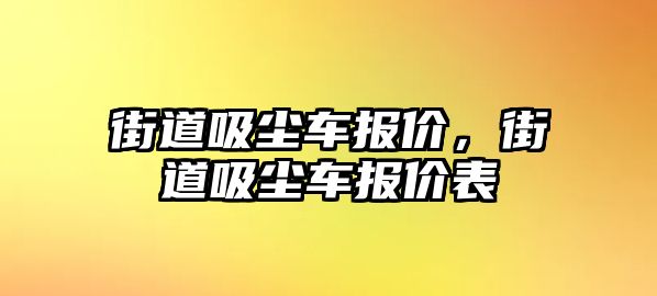 街道吸塵車報價，街道吸塵車報價表