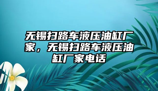 無錫掃路車液壓油缸廠家，無錫掃路車液壓油缸廠家電話