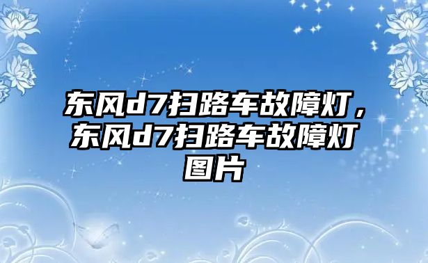 東風d7掃路車故障燈，東風d7掃路車故障燈圖片