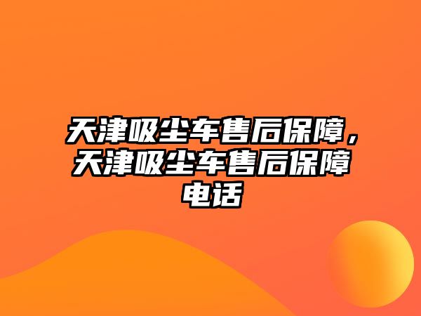 天津吸塵車售后保障，天津吸塵車售后保障電話