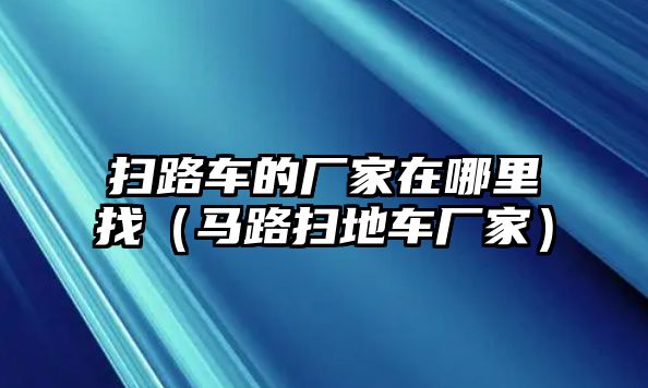 掃路車的廠家在哪里找（馬路掃地車廠家）