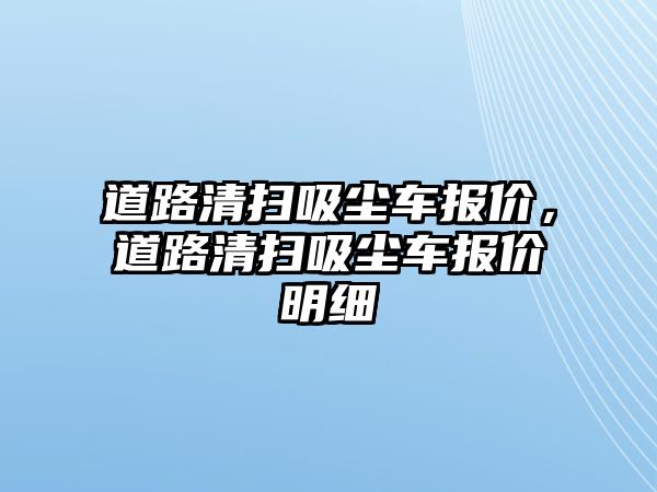 道路清掃吸塵車報價，道路清掃吸塵車報價明細