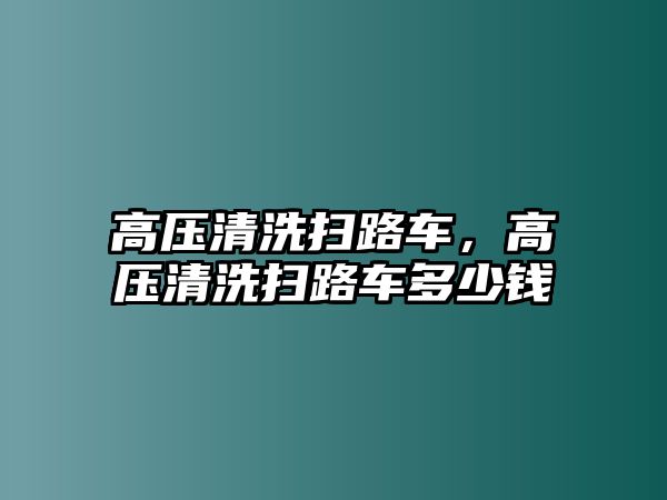 高壓清洗掃路車，高壓清洗掃路車多少錢