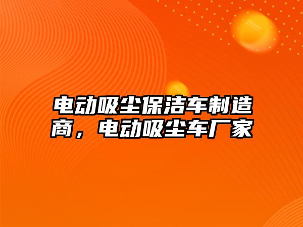 電動吸塵保潔車制造商，電動吸塵車廠家