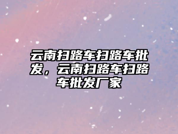 云南掃路車掃路車批發，云南掃路車掃路車批發廠家