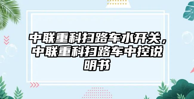 中聯重科掃路車水開關，中聯重科掃路車中控說明書