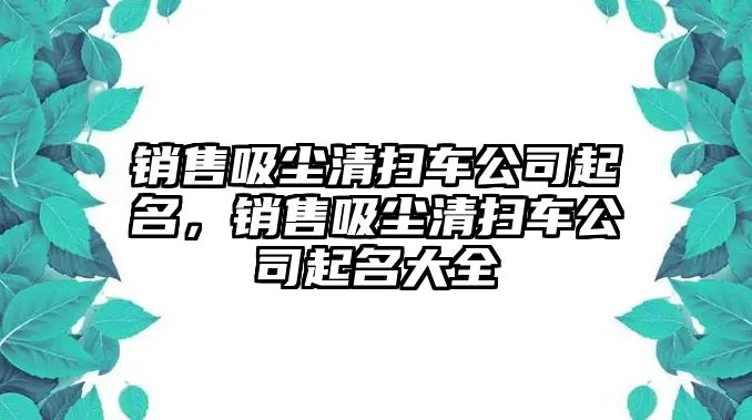 銷售吸塵清掃車公司起名，銷售吸塵清掃車公司起名大全