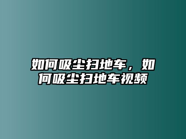 如何吸塵掃地車，如何吸塵掃地車視頻