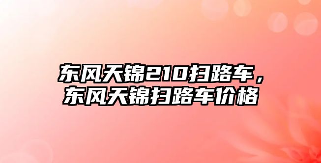 東風(fēng)天錦210掃路車，東風(fēng)天錦掃路車價格