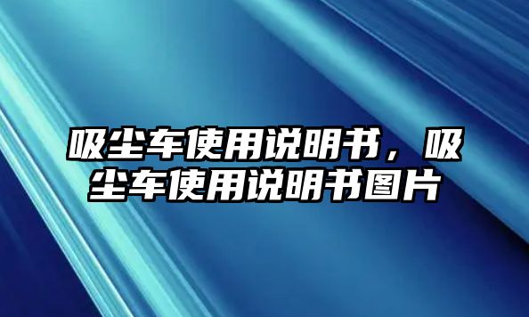 吸塵車使用說明書，吸塵車使用說明書圖片