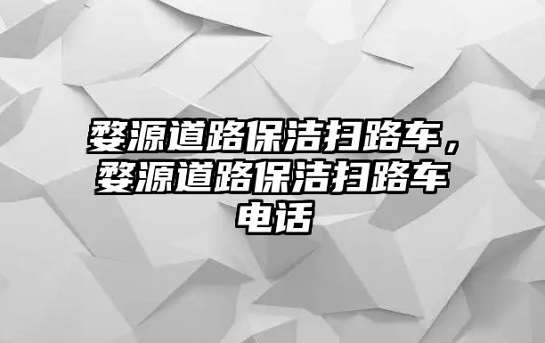 婺源道路保潔掃路車，婺源道路保潔掃路車電話