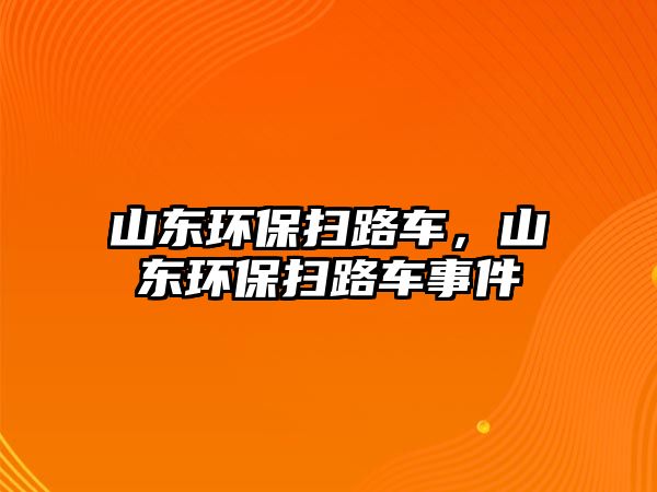 山東環保掃路車，山東環保掃路車事件