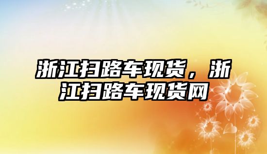 浙江掃路車現貨，浙江掃路車現貨網