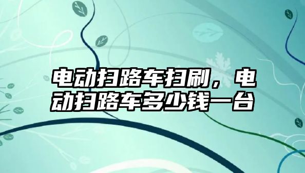 電動掃路車掃刷，電動掃路車多少錢一臺