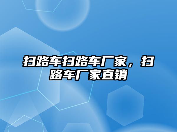 掃路車掃路車廠家，掃路車廠家直銷