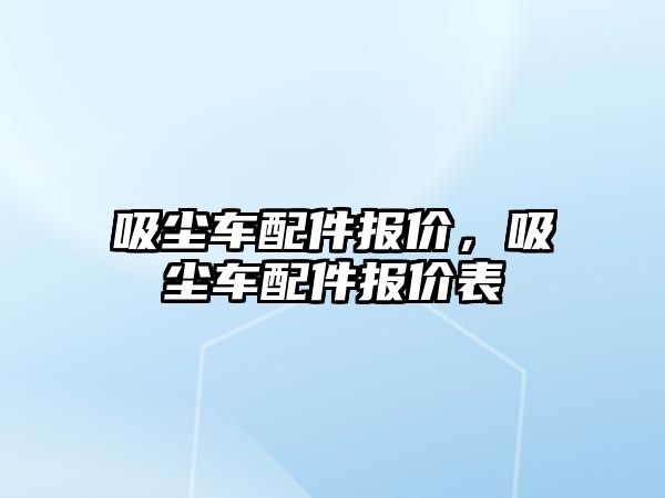 吸塵車配件報價，吸塵車配件報價表