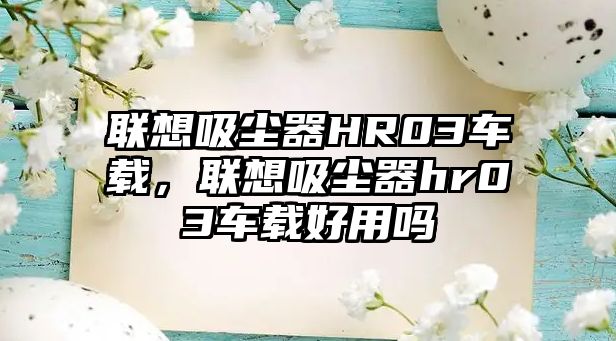 聯想吸塵器HR03車載，聯想吸塵器hr03車載好用嗎