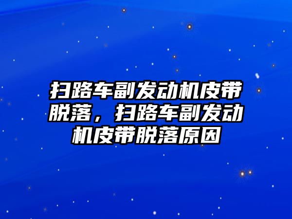 掃路車副發動機皮帶脫落，掃路車副發動機皮帶脫落原因