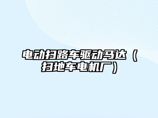 電動掃路車驅動馬達（掃地車電機廠）