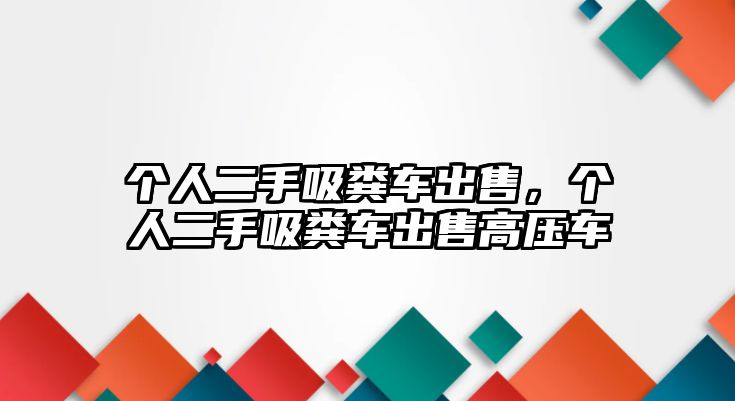 個人二手吸糞車出售，個人二手吸糞車出售高壓車