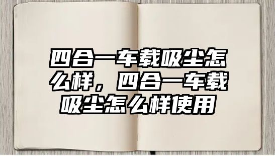 四合一車載吸塵怎么樣，四合一車載吸塵怎么樣使用