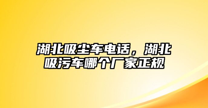 湖北吸塵車電話，湖北吸污車哪個廠家正規(guī)