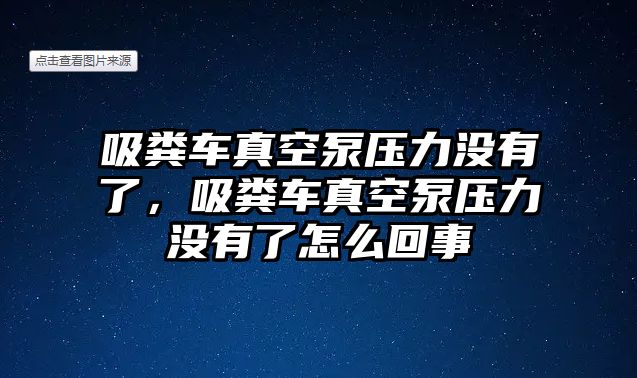 吸糞車真空泵壓力沒(méi)有了，吸糞車真空泵壓力沒(méi)有了怎么回事