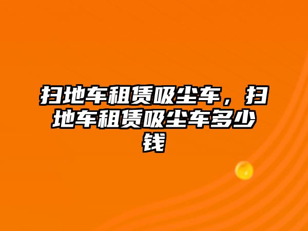 掃地車租賃吸塵車，掃地車租賃吸塵車多少錢