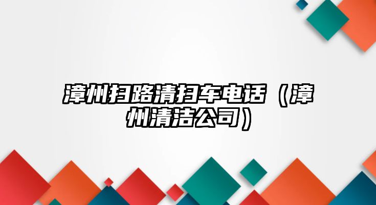 漳州掃路清掃車電話（漳州清潔公司）