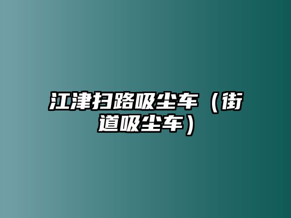 江津掃路吸塵車（街道吸塵車）