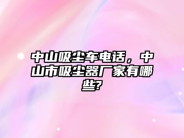 中山吸塵車電話，中山市吸塵器廠家有哪些?