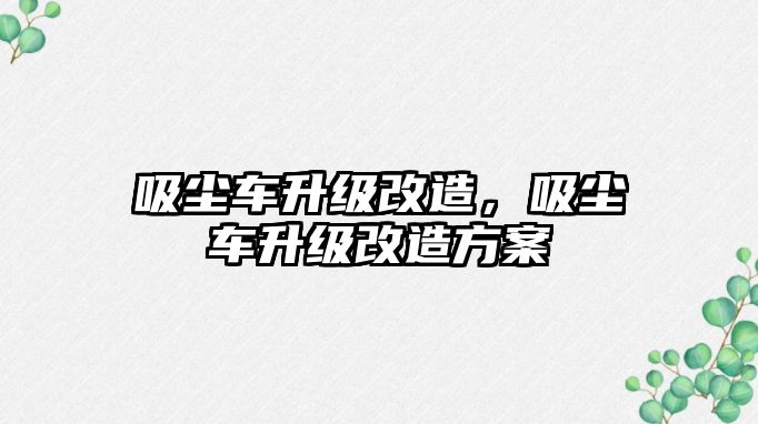 吸塵車升級改造，吸塵車升級改造方案