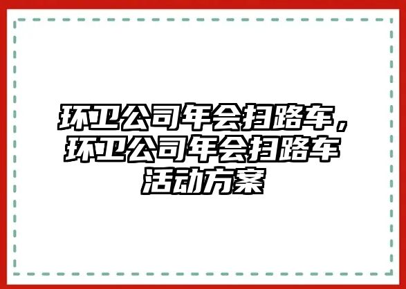 環衛公司年會掃路車，環衛公司年會掃路車活動方案