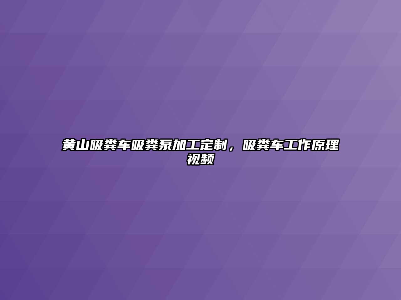 黃山吸糞車吸糞泵加工定制，吸糞車工作原理視頻