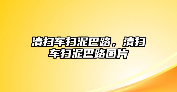 清掃車掃泥巴路，清掃車掃泥巴路圖片