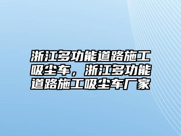 浙江多功能道路施工吸塵車，浙江多功能道路施工吸塵車廠家