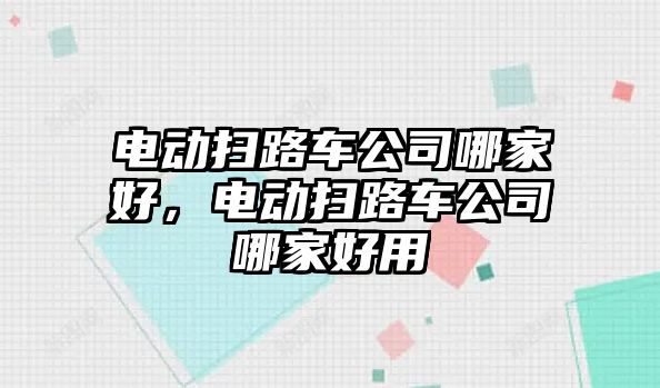 電動掃路車公司哪家好，電動掃路車公司哪家好用