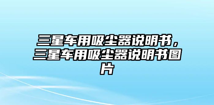 三星車用吸塵器說明書，三星車用吸塵器說明書圖片