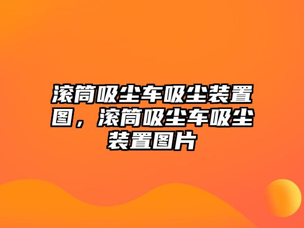 滾筒吸塵車吸塵裝置圖，滾筒吸塵車吸塵裝置圖片