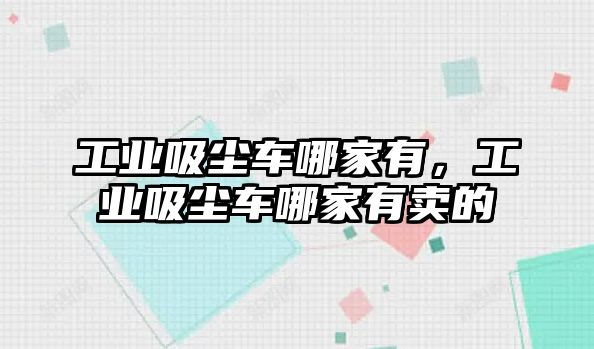 工業(yè)吸塵車哪家有，工業(yè)吸塵車哪家有賣的