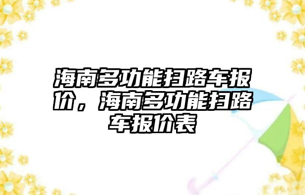 海南多功能掃路車報價，海南多功能掃路車報價表