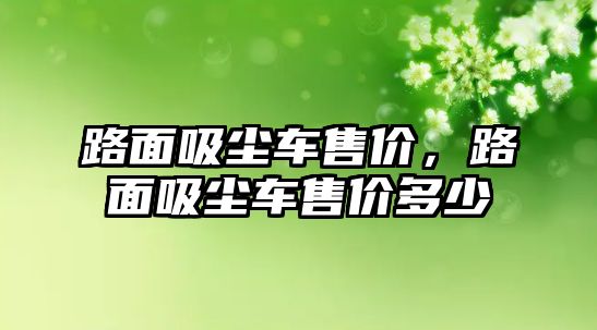 路面吸塵車售價，路面吸塵車售價多少