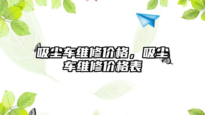 吸塵車維修價格，吸塵車維修價格表