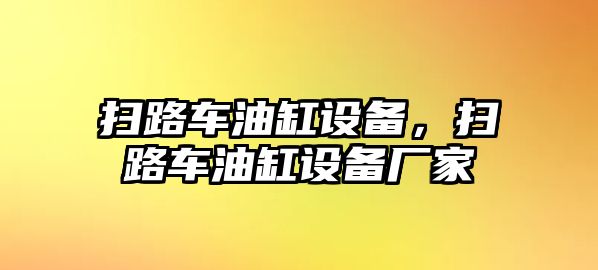 掃路車油缸設備，掃路車油缸設備廠家