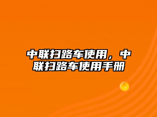 中聯掃路車使用，中聯掃路車使用手冊