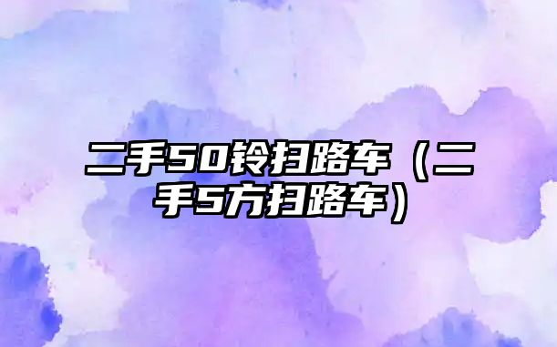 二手50鈴掃路車（二手5方掃路車）