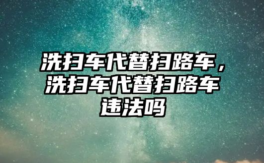 洗掃車代替掃路車，洗掃車代替掃路車違法嗎