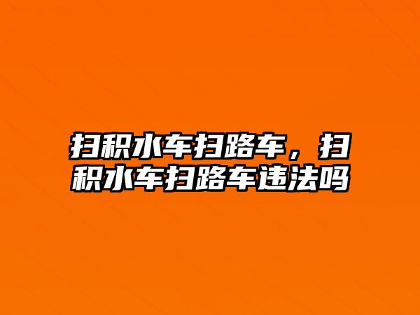 掃積水車掃路車，掃積水車掃路車違法嗎